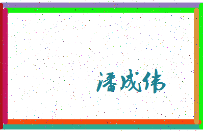 「潘成伟」姓名分数90分-潘成伟名字评分解析-第4张图片