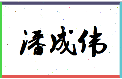 「潘成伟」姓名分数90分-潘成伟名字评分解析-第1张图片