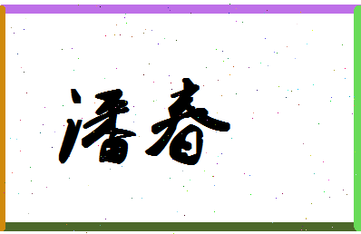 「潘春」姓名分数87分-潘春名字评分解析