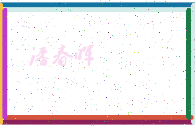 「潘春晖」姓名分数93分-潘春晖名字评分解析-第4张图片