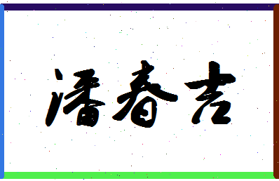 「潘春吉」姓名分数98分-潘春吉名字评分解析