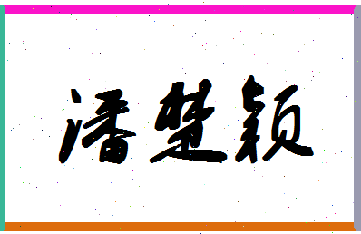 「潘楚颖」姓名分数93分-潘楚颖名字评分解析