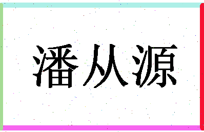 「潘从源」姓名分数91分-潘从源名字评分解析