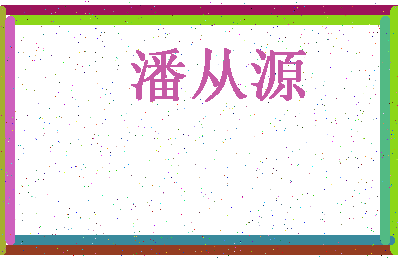 「潘从源」姓名分数91分-潘从源名字评分解析-第4张图片