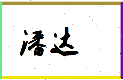 「潘达」姓名分数90分-潘达名字评分解析