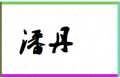 「潘丹」姓名分数74分-潘丹名字评分解析-第1张图片