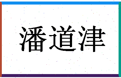 「潘道津」姓名分数77分-潘道津名字评分解析-第1张图片