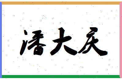 「潘大庆」姓名分数80分-潘大庆名字评分解析