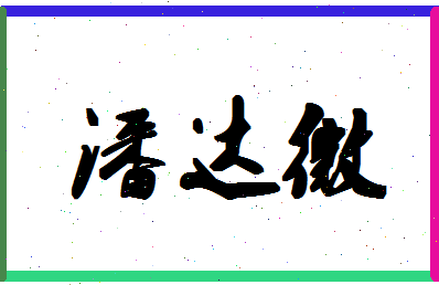 「潘达微」姓名分数93分-潘达微名字评分解析-第1张图片