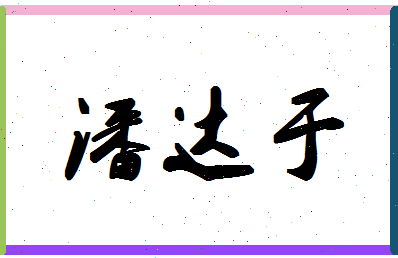 「潘达于」姓名分数85分-潘达于名字评分解析-第1张图片