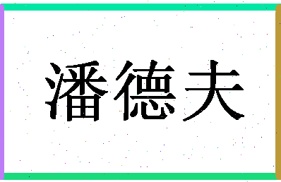 「潘德夫」姓名分数85分-潘德夫名字评分解析-第1张图片