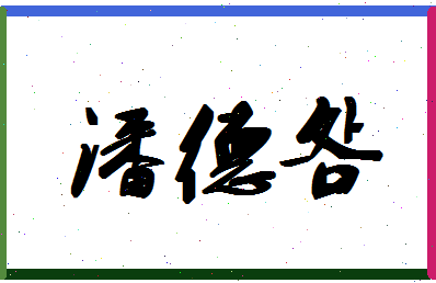 「潘德明」姓名分数93分-潘德明名字评分解析