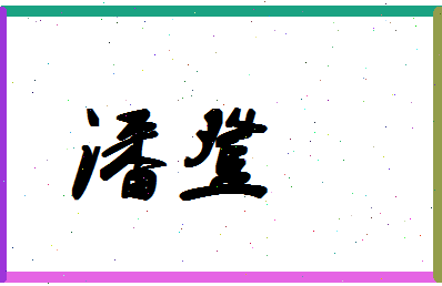 「潘登」姓名分数72分-潘登名字评分解析