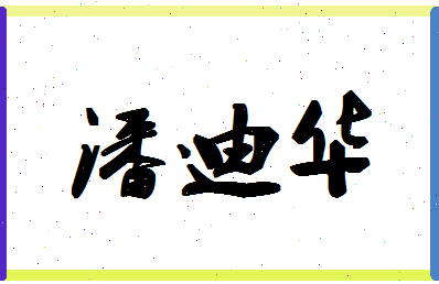 「潘迪华」姓名分数75分-潘迪华名字评分解析-第1张图片