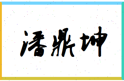 「潘鼎坤」姓名分数90分-潘鼎坤名字评分解析-第1张图片