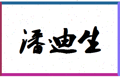 「潘迪生」姓名分数85分-潘迪生名字评分解析