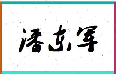 「潘东军」姓名分数93分-潘东军名字评分解析-第1张图片