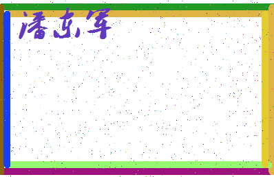 「潘东军」姓名分数93分-潘东军名字评分解析-第3张图片