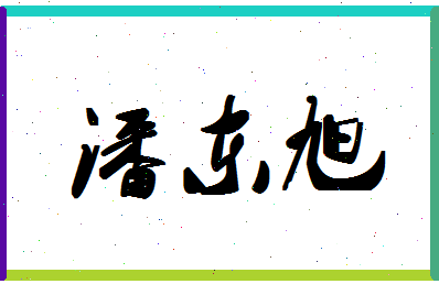 「潘东旭」姓名分数85分-潘东旭名字评分解析