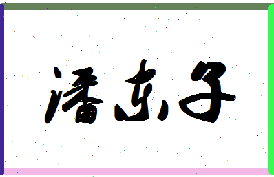 「潘东子」姓名分数85分-潘东子名字评分解析-第1张图片