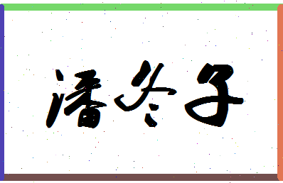 「潘冬子」姓名分数93分-潘冬子名字评分解析