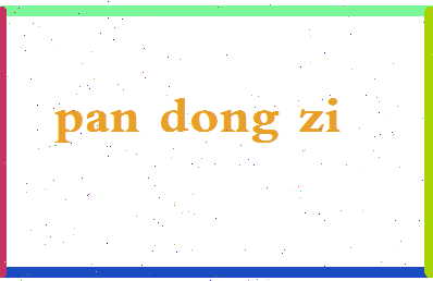 「潘冬子」姓名分数93分-潘冬子名字评分解析-第2张图片