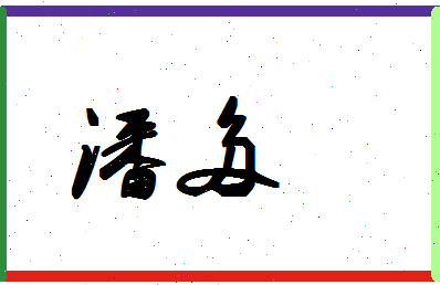 「潘多」姓名分数74分-潘多名字评分解析-第1张图片