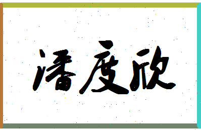 「潘度欣」姓名分数98分-潘度欣名字评分解析