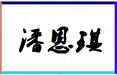 「潘恩琪」姓名分数93分-潘恩琪名字评分解析-第1张图片