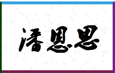 「潘恩思」姓名分数77分-潘恩思名字评分解析-第1张图片