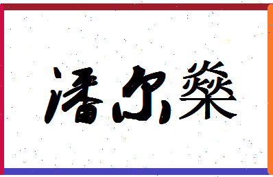 「潘尔燊」姓名分数82分-潘尔燊名字评分解析-第1张图片