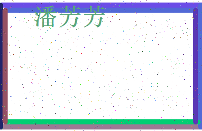 「潘芳芳」姓名分数82分-潘芳芳名字评分解析-第4张图片