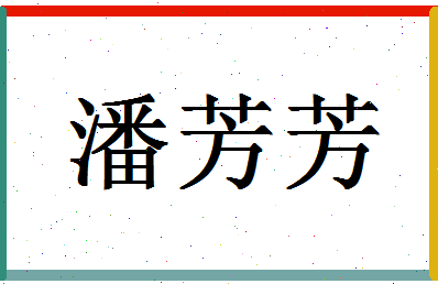 「潘芳芳」姓名分数82分-潘芳芳名字评分解析