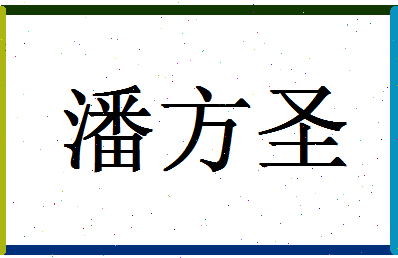 「潘方圣」姓名分数86分-潘方圣名字评分解析