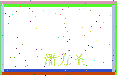 「潘方圣」姓名分数86分-潘方圣名字评分解析-第3张图片