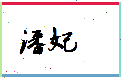 「潘妃」姓名分数74分-潘妃名字评分解析