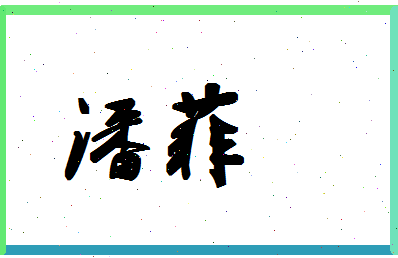 「潘菲」姓名分数90分-潘菲名字评分解析-第1张图片