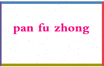 「潘福忠」姓名分数82分-潘福忠名字评分解析-第2张图片