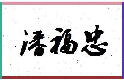 「潘福忠」姓名分数82分-潘福忠名字评分解析-第1张图片