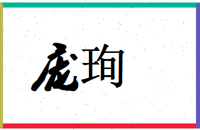 「庞珣」姓名分数72分-庞珣名字评分解析-第1张图片