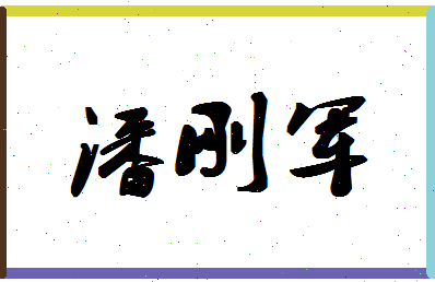 「潘刚军」姓名分数77分-潘刚军名字评分解析