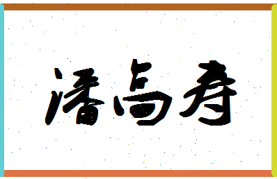 「潘高寿」姓名分数85分-潘高寿名字评分解析