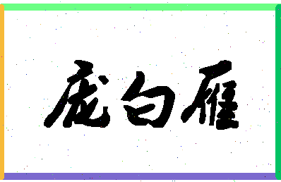 「庞白雁」姓名分数88分-庞白雁名字评分解析