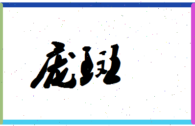 「庞斑」姓名分数75分-庞斑名字评分解析-第1张图片