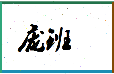 「庞班」姓名分数83分-庞班名字评分解析-第1张图片