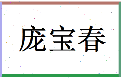 「庞宝春」姓名分数80分-庞宝春名字评分解析-第1张图片