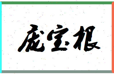 「庞宝根」姓名分数93分-庞宝根名字评分解析