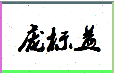 「庞标益」姓名分数77分-庞标益名字评分解析