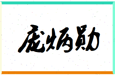 「庞炳勋」姓名分数62分-庞炳勋名字评分解析-第1张图片