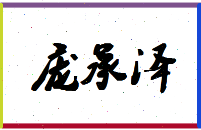 「庞承泽」姓名分数83分-庞承泽名字评分解析-第1张图片